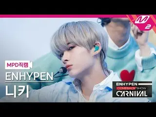 【公式mn2】直カム、ENHYPEN_ NI-KI_「Not For Sale」(ENHYPEN_ _ NI-KI FanCam)| ENHYPEN_ _ CO