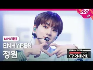 【公式mn2】直カム、ENHYPEN_ JUNGWON_「Not For Sale」(ENHYPEN_ _ JUNGWON FanCam)| ENHYPEN_ 