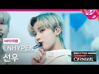 【公式mn2】直カム、ENHYPEN_ ソヌ_」Not For Sale」(ENHYPEN_ _ SUNOO FanCam)| ENHYPEN_ _ COMEB