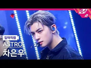 【公式mn2】【直カム]ASTRO_ チャ・ウヌ_「ONE」(ASTRO_ _ CHA EUNWOO FanCam)| MCOUNTDOWN_2021.4.15