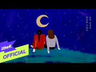 【公式loe】 [MV] Jang Pillsoon、BAEK Z YOUNG(チャン・ピルスン、ペク・チヨン_ )_ We'll Find The Day(翌