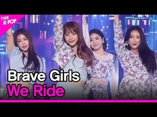 【公式sbp】 BraveGirls_ _ 、We Ride(BraveGirls_ 、運転だけして)[THESHOW_ _ 210427]  