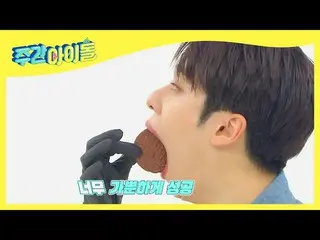 【公式mbm】【Weekly Idol]AB6IX_ 県王子オオクチバス個人技にイプドク