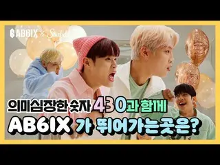 【T公式】AB6IX、[🎥]スターフィールドのCOEXで開かれるAB6IXの非対面ファンミーティング！ LINK：  #AB6IX #このビシッ  