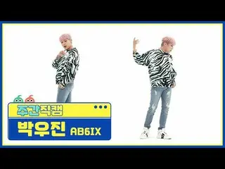 【公式mbm】【週刊アイドル未放送分】AB6IX_ _ パク・ウジン_ 「巻き(CLOSE)」直カムl EP.509  