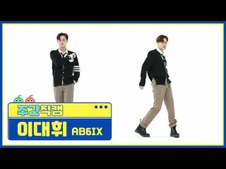 【公式mbm】【週刊アイドル未放送分】AB6IX_ _ イ・デフィ_ 「巻き(CLOSE)」直カムl EP.509  