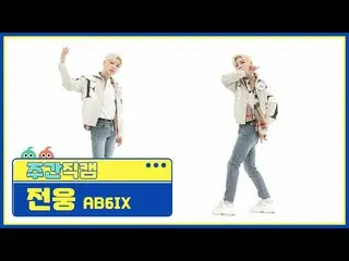 【公式mbm】【週刊アイドル未放送分】AB6IX_ _ ジョンウン」巻き(CLOSE)」直カムl EP.509  