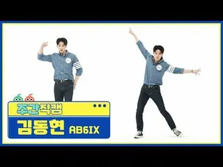 【公式mbm】【週刊アイドル未放送分】AB6IX_ _ キム・ドンヒョン「巻き(CLOSE)」直カムl EP.509  