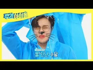 【公式mbm】【Weekly Idol]まいた収めるAB6IX_ ライバルズ(笑)l EP.509  