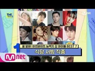 【公式mnk】【64回】「明るい笑顔装着必須！」 EXO_ _ ディオ、OH MYGIRL_ ヒョジョン、Heize、カン・ダニエル_ が選んだレストランサービ