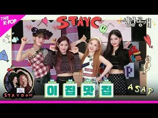 【公式sbp】 [身上公開] EP.3STAYC_ _ 編、五百メートル前から並ぶようにする魅力的なグルメの身上公開🎁  