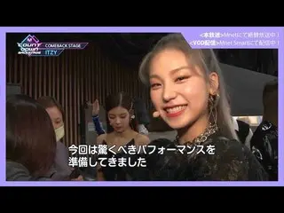 【J公式mn】✨ITZY_ _ カムバック記念配信✨【MCOUNTDOWN_ _ バックステージ】 #351ITZY_ _ CUT  