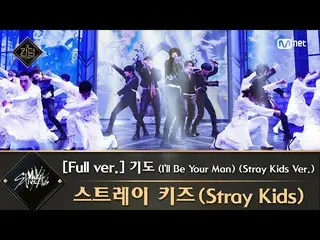 【公式mnk】【フルバージョン】♬祈り(I'll Be Your Man)(StrayKids_ _ Ver