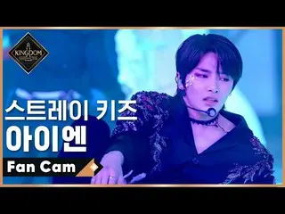 【公式mnk】【直カム] StrayKids_ I.N - 「I'll Be Your Man」(StrayKids_ _ Ver
