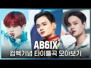 【公式mnk】♬BREATHEから巻き(CLOSE)まで！ AB6IX_ _ (AB6IX_ )カムバック記念タイトル曲集め見る  