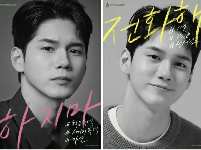 韓国教育庁が公開したWanna One 出身オン・ソンウ起用の「いじめ・自殺防止ポスター」に賛否両論