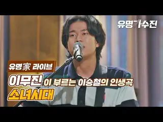 【公式jte】 [有名家ライブイムジン - 少女時代_ ♪<有名歌手前(famous singers)5回>  