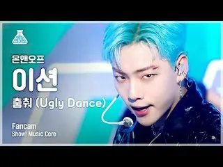 【公式mbk】【芸能研究所]ONF_ ン縦カム」踊っ(Ugly Dance)」(ONF_ _ E-TION FanCam)Show！MusicCore 2105