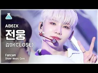 【公式mbk】【芸能研究所]AB6IX_ ジョンウン縦カム巻き(CLOSE)」(AB6IX_ _ JEON WOONG FanCam)Show！MusicCor