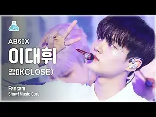 【公式mbk】【芸能研究所]AB6IX_ イ・デフィ_ 縦カム巻き(CLOSE)」(AB6IX_ _ LEE DAEHWI FanCam)Show！MusicC