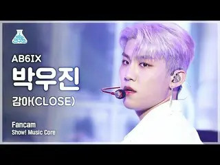 【公式mbk】【芸能研究所]AB6IX_ パク・ウジン_ 縦カム巻き(CLOSE)」(AB6IX_ _ PARK WOOJIN FanCam)Show！Musi