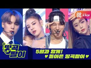 【公式mbm】オルケ喫茶店の名曲腕が -  5月と一緒に戻ってきた🌸IZ*ONE_ 、StrayKids_ _ 、MONSTAX_ 、ITZY_ _ 、ATE