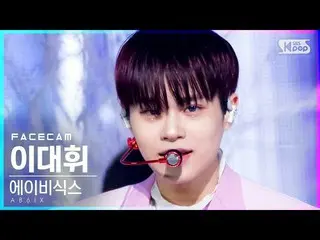 【公式sb1】【フェイスカム4K]AB6IX_ イ・デフィ_ 「巻き」(AB6IX_ _ Lee Dae-hwi「Close」FaceCam)│@ SBS 人気