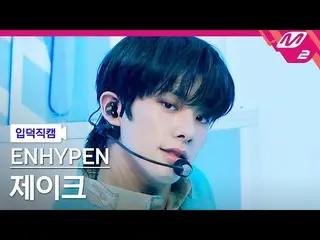 【公式mn2】【直カム]ENHYPEN_ ジェイク_」Not For Sale」(ENHYPEN_ _ JAKE FanCam)| ENHYPEN_ _ COM