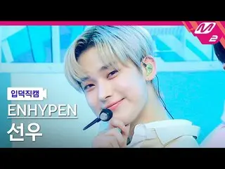【公式mn2】【直カム]ENHYPEN_ ソヌ_」Not For Sale」(ENHYPEN_ _ SUNOO FanCam)| ENHYPEN_ _ COME