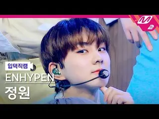 【公式mn2】【直カム]ENHYPEN_ 庭園_」Not For Sale」(ENHYPEN_ _ JUNGWON FanCam)| ENHYPEN_ _ CO