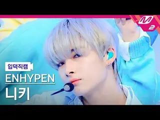 【公式mn2】【直カム]ENHYPEN_ ニッキー_」Not For Sale」(ENHYPEN_ _ NI-KI FanCam)| ENHYPEN_ _ CO
