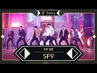 【公式mnk】【キングStory]♬SF9_ _ (SF9_ ) -  The Stealer(The Scene)2次コンテスト  