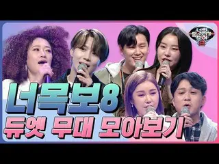 【公式mnp】 訪れた実力者！あなたモクボ8幻想のデュエット舞台コレクション| MAMAMOO_ 、SHINee_ 、ソン・ガイン、アン・ジェウク_ 、ファン・