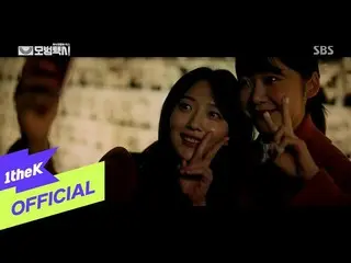 【公式loe】 [MV] Pyo Ye Jin(ピョ・イェジン_ ) -  A Walk(歩く)(Taxidriver(模範タクシーOST Part.3))  