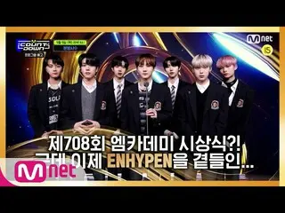 【公式mnk】ENHYPEN_ この通知は、今週のMCOUNTDOWN_ ラインナップは？#MCOUNTDOWN_ | MCOUNTDOWN_ _ EP.708