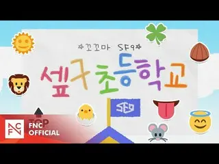 【公式】SF9、[SF MuVi]ココマSF9 Season 4  
