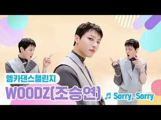 【公式mnk】【エムカダンスチャレンジフルバージョン] WOODZ(チョ・スンヨン(UNIQ)_ ) -  Sorry、Sorry(ソリソリ)♬  