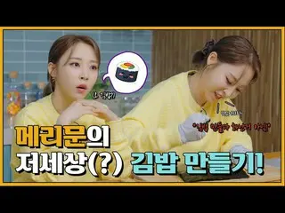 【t公式】MAMAMOO、[ #ムンビョル] [2話]※メリッツ火災ユーチューブ初公開※メリー問い合わせ生涯最初のり巻きを作る！ 🔗 #MAMAMOO #メリ