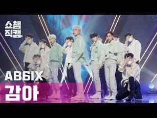 【公式mbm】【SHOW CHAMPION__]AB6IX_ (AB6IX_ _ ) - 巻き(AB6IX_ _  -  CLOSE)l EP.392  