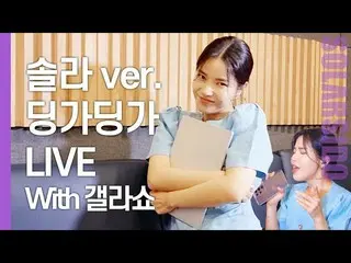 【t公式】MAMAMOO、[ #ソーラー] MAMAMOO寄り添う寄り添うLIVEとゲルラショーを見に分岐？ 🔗 #MAMAMOO #Solar #ソーラー試