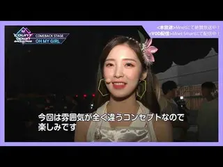 【J公式mn】✨OHMYGIRL_ カムバック記念配信✨【MCOUNTDOWN_ _ バックステージ】 #332 OH MYGIRL_ CUT  