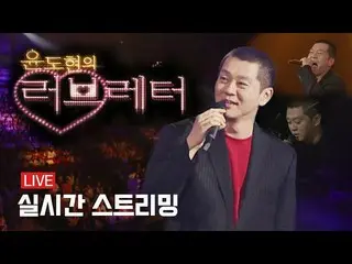 【公式kbk】ユン・ドヒョン_のラブレター リアルタイムストリーミング  