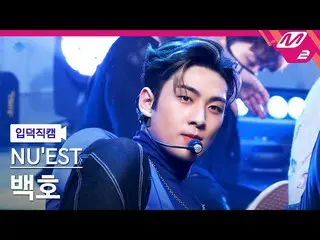 【公式mn2】【直カム]NU'EST_ 白虎_」INSIDE OUT」(NU'EST BAEKHO FanCam)| MCOUNTDOWN_2021.4.29 
