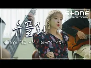 【公式cjm】 [Stone Music +]ユプリーEP.11結局こうして別れるのでしょう|Punch、イ・ヘリ(ダビチ_ )_ 、キム・ジェファン_ 、AS