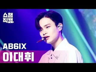 【公式mbm】【SHOW CHAMPION__]AB6IX_ イ・デフィ_  - 巻き(AB6IX_ _ LEE DAE HWI  -  CLOSE)l #SH
