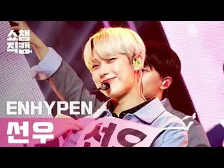 【公式mbm】【SHOW CHAMPION__]ENHYPEN_ ソヌ - 鎌フォーセール(ENHYPEN_ _ SUNOO  -  Not For Sale)