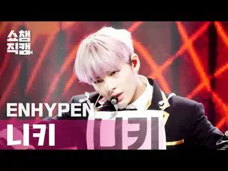【公式mbm】【SHOW CHAMPION__]ENHYPEN_ ニッキー - ドランクデイズド(ENHYPEN_ _ NIKI  -  Drunk-Dazed