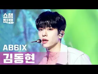 【公式mbm】【SHOW CHAMPION__]AB6IX_ キム・ドンヒョン - 巻き(AB6IX_ _ KIM DONG HYUN  -  CLOSE)l 