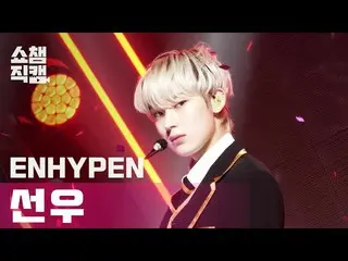 【公式mbm】【SHOW CHAMPION__]ENHYPEN_ ソヌ - ドランクデイズド(ENHYPEN_ _ SUNOO  -  Drunk-Dazed)