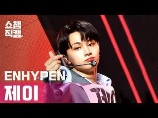 【公式mbm】【SHOW CHAMPION__]ENHYPEN_ ジェイ - 鎌フォーセール(ENHYPEN_ _ JAY  -  Not For Sale)l
